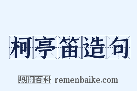 柯亭笛造句是什么意思的图片